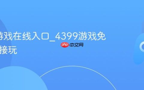 4399游戏在线入口_4399游戏免安装直接玩