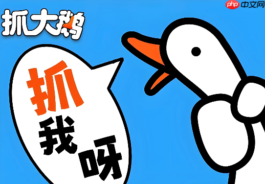 抓大鹅在线挑战赛 抓大鹅全球排行入口