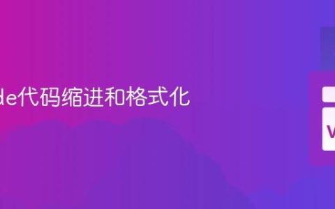 VSCode代码缩进和格式化