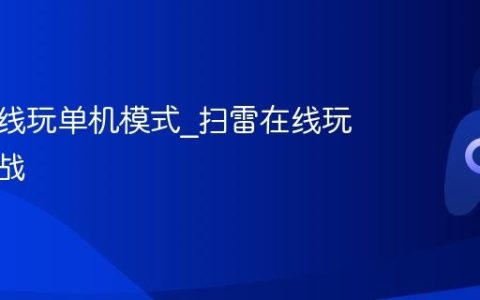 扫雷在线玩单机模式_扫雷在线玩好友对战
