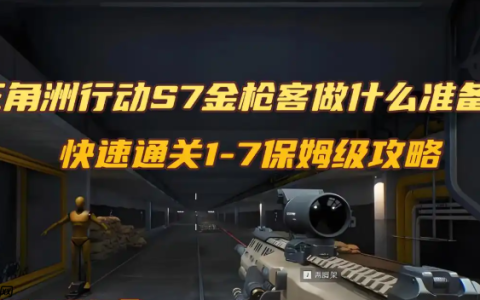 三角洲行动S7金枪客做什么准备？快速通关1-7保姆级攻略