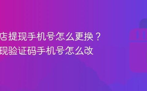 抖音小店提现手机号怎么更换？抖音提现验证码手机号怎么改