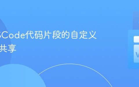精通VSCode代码片段的自定义与团队共享
