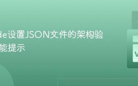 VSCode设置JSON文件的架构验证与智能提示