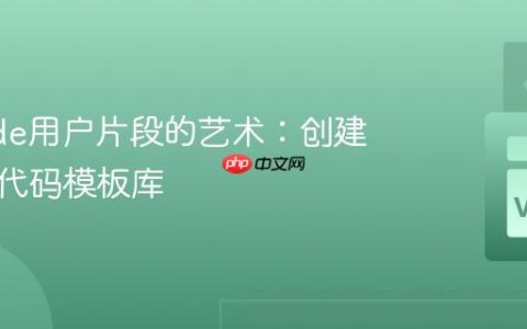 VSCode用户片段的艺术：创建可重用代码模板库