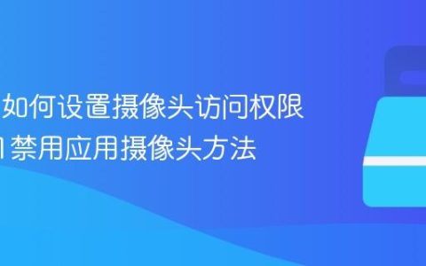 Win11如何设置摄像头访问权限_win11禁用应用摄像头方法