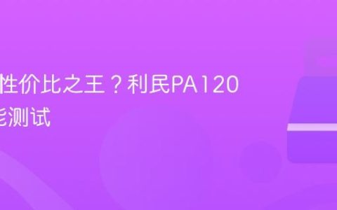 散热器性价比之王？利民PA120 SE性能测试