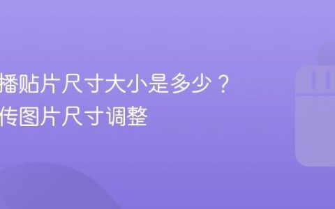 抖音直播贴片尺寸大小是多少？抖音上传图片尺寸调整