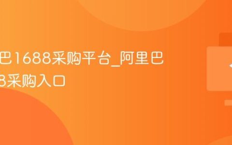 阿里巴巴1688采购平台_阿里巴巴1688采购入口