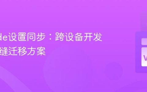 VSCode设置同步：跨设备开发环境无缝迁移方案