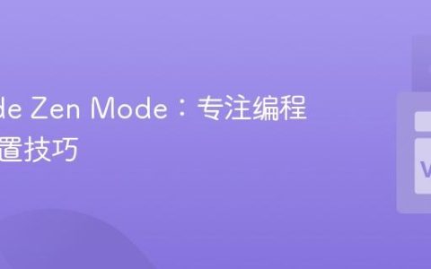 VSCode Zen Mode：专注编程环境配置技巧