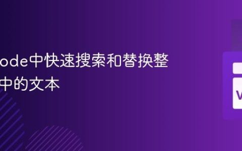 在VSCode中快速搜索和替换整个项目中的文本