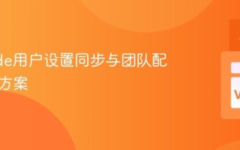 VSCode用户设置同步与团队配置共享方案