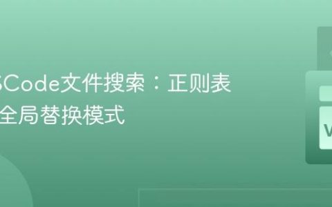 精通VSCode文件搜索：正则表达式与全局替换模式