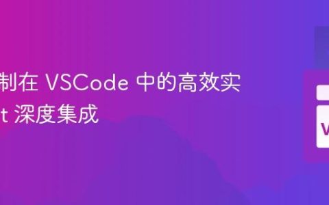 版本控制在 VSCode 中的高效实践：Git 深度集成