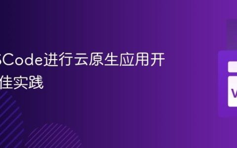 利用VSCode进行云原生应用开发的最佳实践