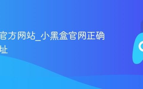 小黑盒官方网站_小黑盒官网正确入口地址