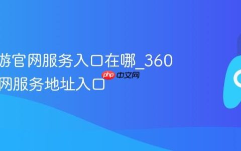 360页游官网服务入口在哪_360页游官网服务地址入口