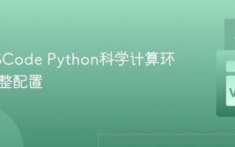 构建VSCode Python科学计算环境的完整配置