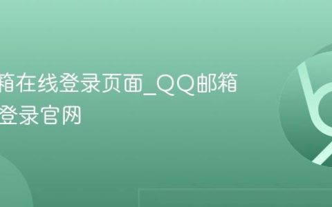 QQ邮箱在线登录页面_QQ邮箱网页版登录官网