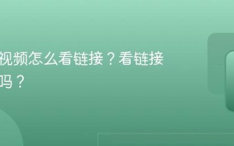 视频号视频怎么看链接？看链接有记录吗？
