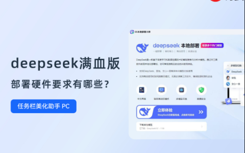 deepseek满血版部署硬件要求有哪些？这份要求清单请收好