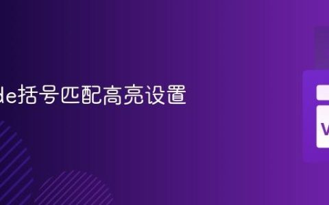 VSCode括号匹配高亮设置