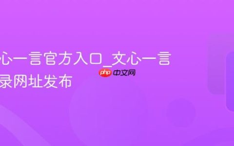 寻找文心一言官方入口_文心一言在线登录网址发布
