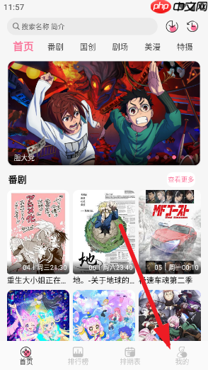 Mifun动漫会员特权领取方法
