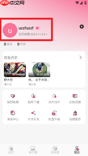 Mifun动漫会员特权领取方法