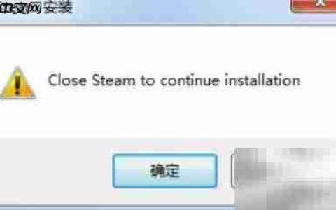 解决Steam安装提示关闭问题