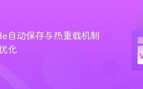 VSCode自动保存与热重载机制的配置优化