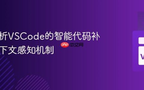 深入解析VSCode的智能代码补全与上下文感知机制