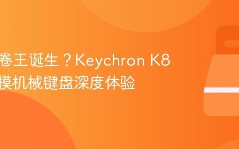 键盘圈卷王诞生？Keychron K8 Pro三模机械键盘深度体验
