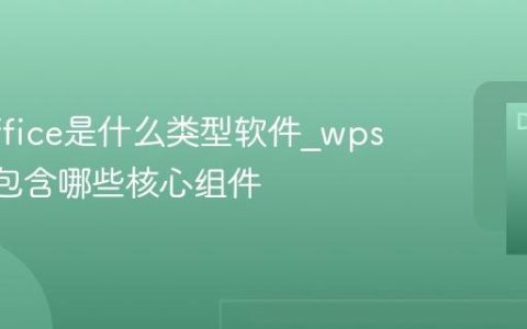 wps office是什么类型软件_wps office包含哪些核心组件