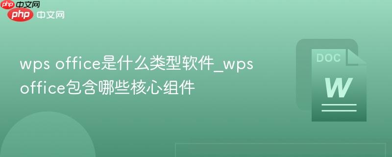 wps office是什么类型软件_wps office包含哪些核心组件