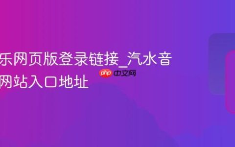 汽水音乐网页版登录链接_汽水音乐官方网站入口地址