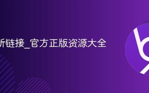 B站最新链接_官方正版资源大全