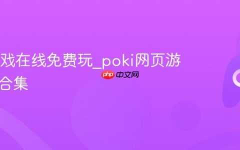 poki游戏在线免费玩_poki网页游戏平台合集