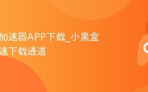 小黑盒加速器APP下载_小黑盒官网高速下载通道