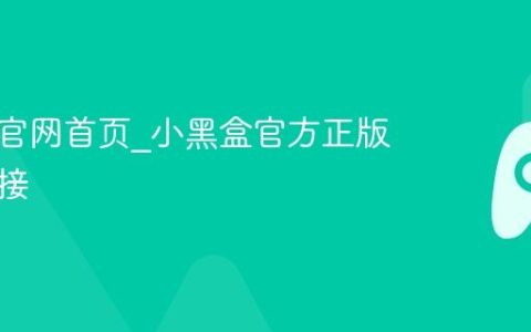 小黑盒官网首页_小黑盒官方正版网址链接