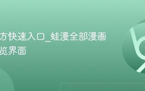 漫蛙官方快速入口_蛙漫全部漫画清爽浏览界面