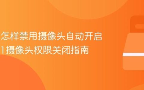 Win11怎样禁用摄像头自动开启_Win11摄像头权限关闭指南