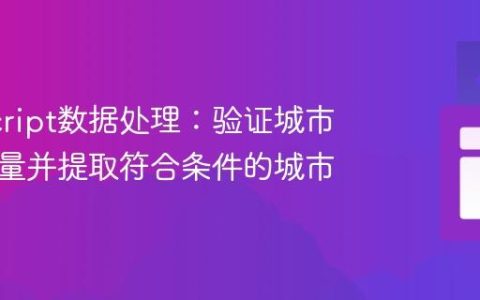 JavaScript数据处理：验证城市房间数量并提取符合条件的城市