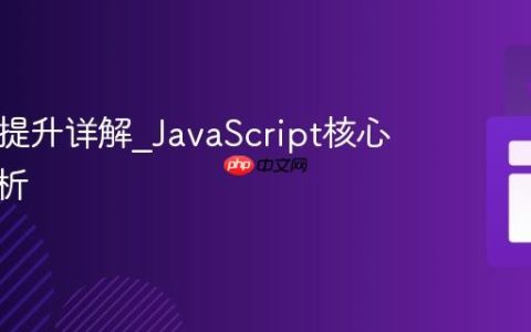 JS变量提升详解_JavaScript核心概念解析