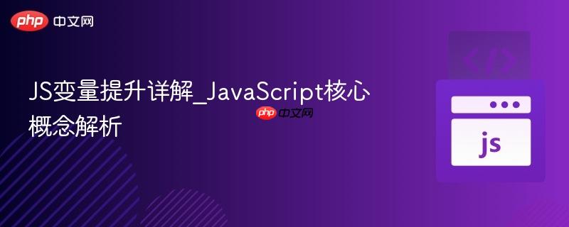 js变量提升详解_javascript核心概念解析