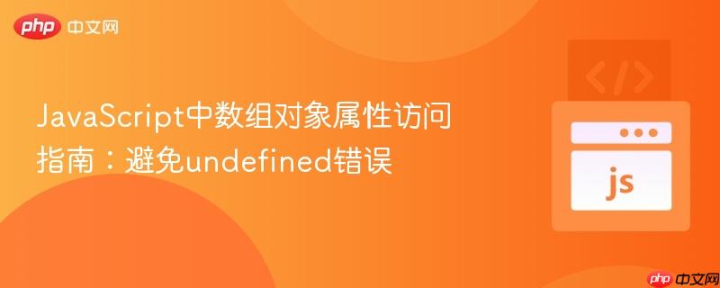 javascript中数组对象属性访问指南:避免undefined错误