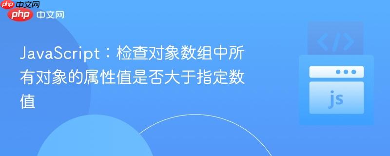 javascript:检查对象数组中所有对象的属性值是否大于指定数值