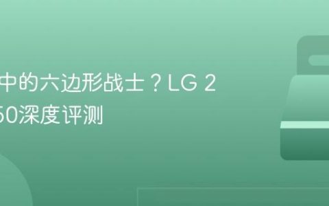 显示器中的六边形战士？LG 27GP850深度评测
