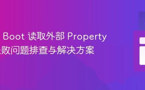 Spring Boot 读取外部 Property 文件失败问题排查与解决方案